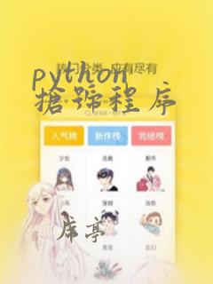 python 抢号程序