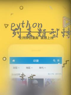 python 列表类型转换