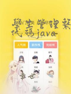 学生管理系统源代码java