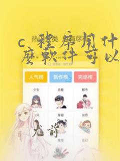 c  程序用什么软件可以编程