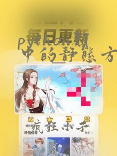 python类中的静态方法