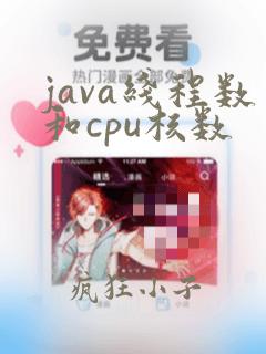 java线程数和cpu核数