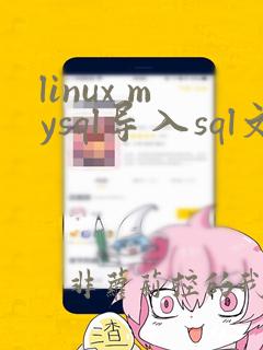 linux mysql导入sql文件命令