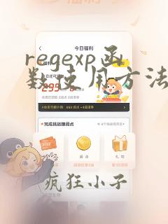regexp函数使用方法