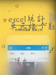 excel统计单元格个数函数