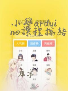 小学arduino课程总结