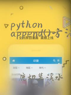 python append()方法