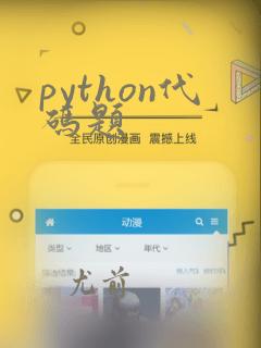python代码题