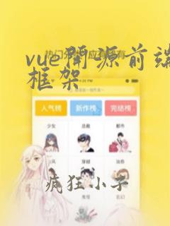 vue开源前端框架