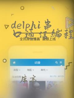 delphi串口通信编程