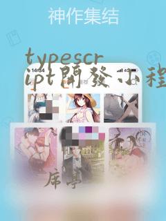 typescript开发小程序
