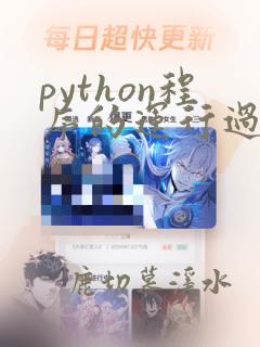 python程序的运行过程