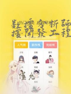 数据分析师和数据开发工程师区别