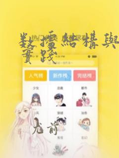 数据结构与算法实践
