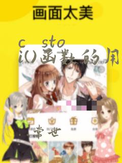c stoi()函数的用法