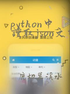 python中读取json文件