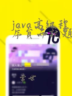 java高级程序员面试题