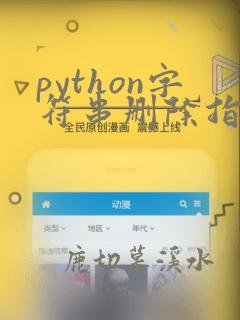 python字符串删除指定字符串