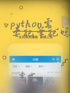 python需要记笔记吗