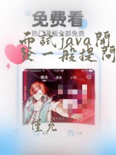 面试java开发一般提问什么问题