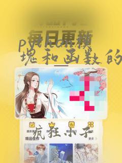python模块和函数的区别