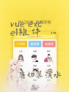 vue excel组件