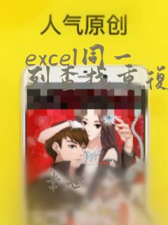 excel同一列查找重复数据