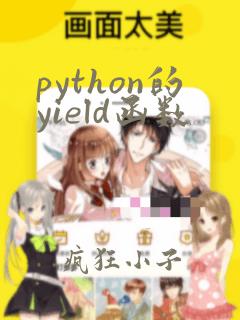 python的yield函数