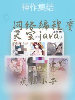 网络编程实现聊天室java