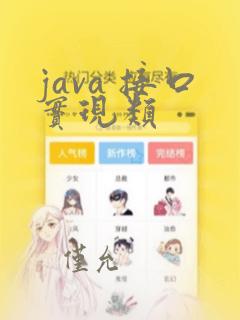 java 接口实现类