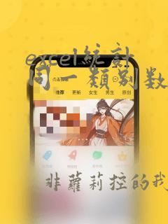 excel统计同一类别数量