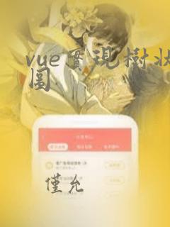 vue实现树状图