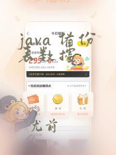 java 备份表数据