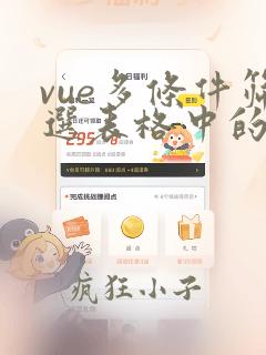 vue多条件筛选表格中的数据