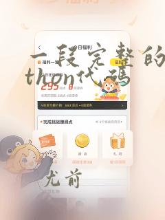 一段完整的python代码