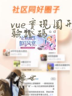 vue实现图形验证码