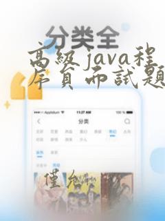 高级java程序员面试题