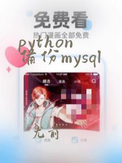 python 备份mysql