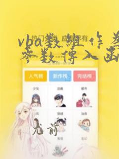 vba数组作为参数传入函数