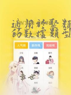 适用于聚类分析的数据类型