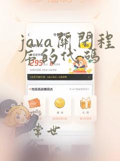 java关闭程序的代码