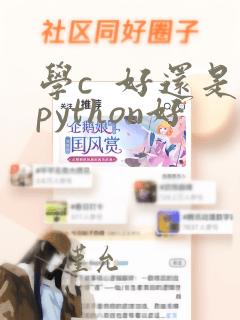学c 好还是python好