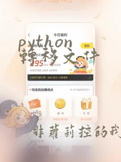 python 转移文件