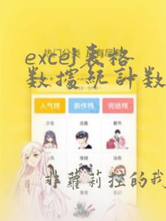 excel表格数据统计数量