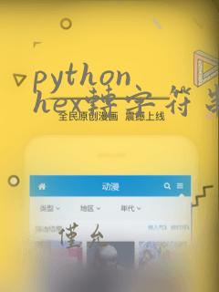 python hex转字符串
