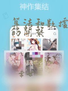 算法和数据结构的关系