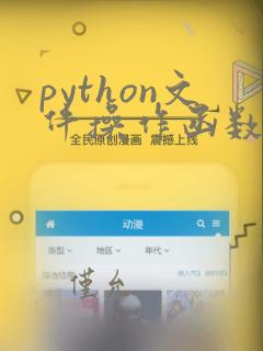 python文件操作函数