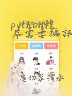 python程序需要编译吗