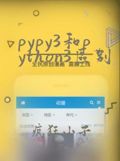 pypy3和python3区别