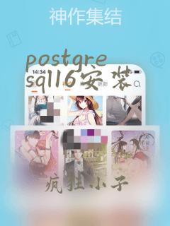 postgresql16安装